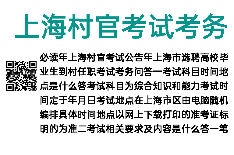 2015年上海村官考试考务问答