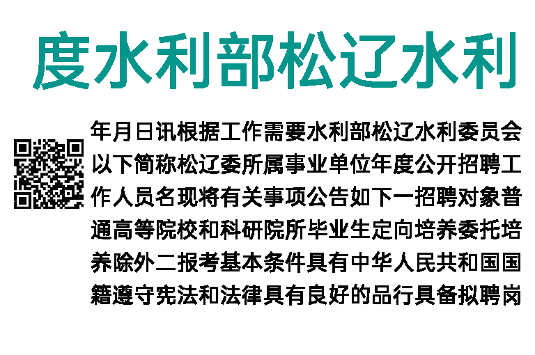 2023年度水利部松辽水利委员会所属事业单位招聘工作人员公告