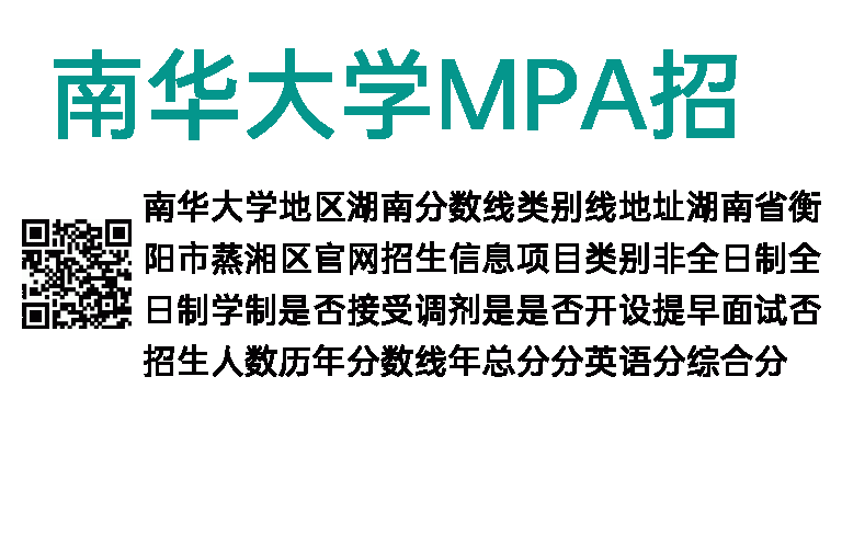 2020年南华大学MPA招生简章