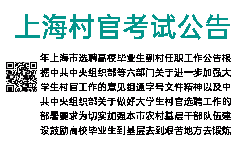 2015年上海村官考试公告