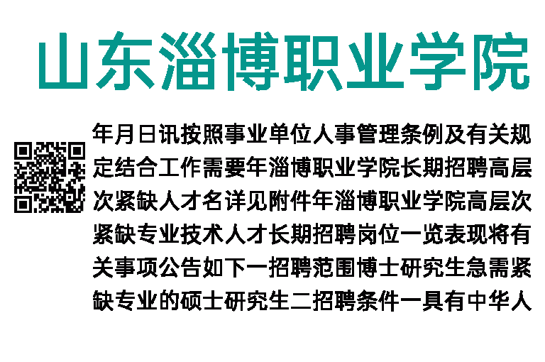 2023年山东淄博职业学院高层次、紧缺专业技术人才长期招聘公告