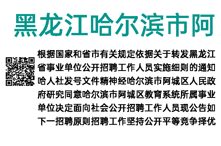 2023年黑龙江哈尔滨市阿城区教育系统所属事业单位招聘102人公告