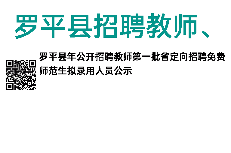 2013年罗平县招聘教师、省定向招聘、免费师范生拟录用公示