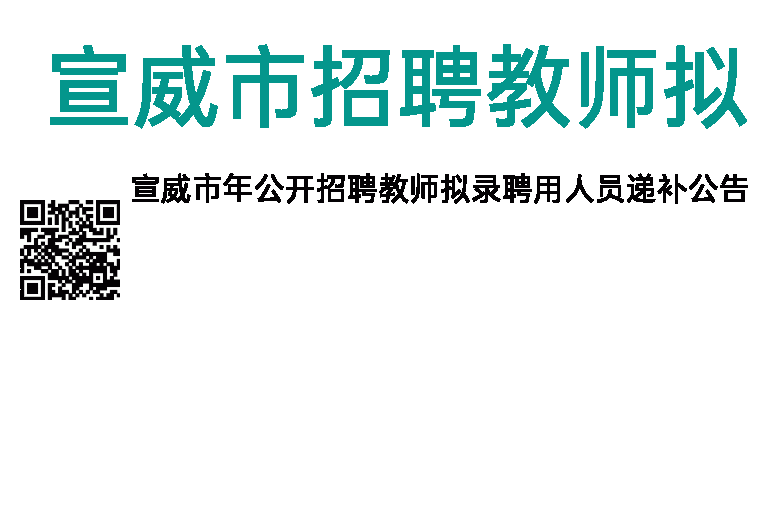 2013年宣威市招聘教师拟录用递补公告