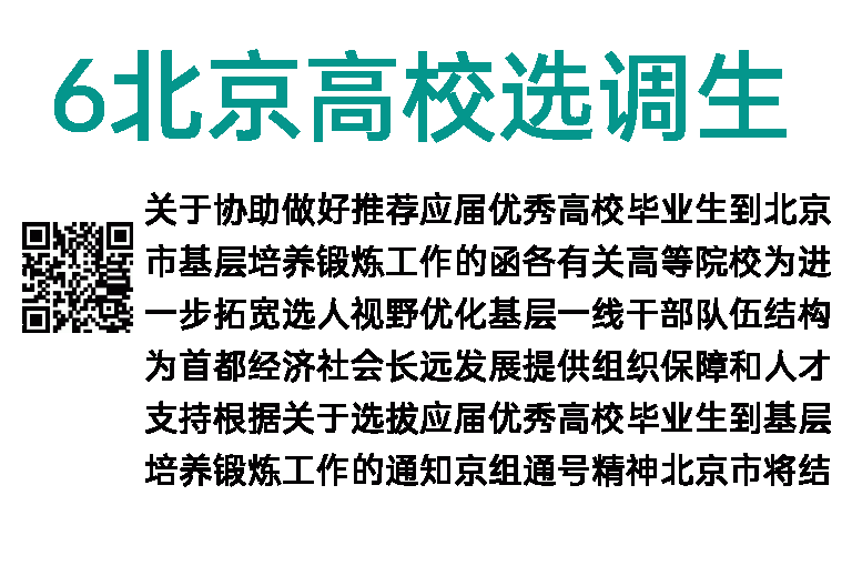 2016年北京高校选调生考试公告