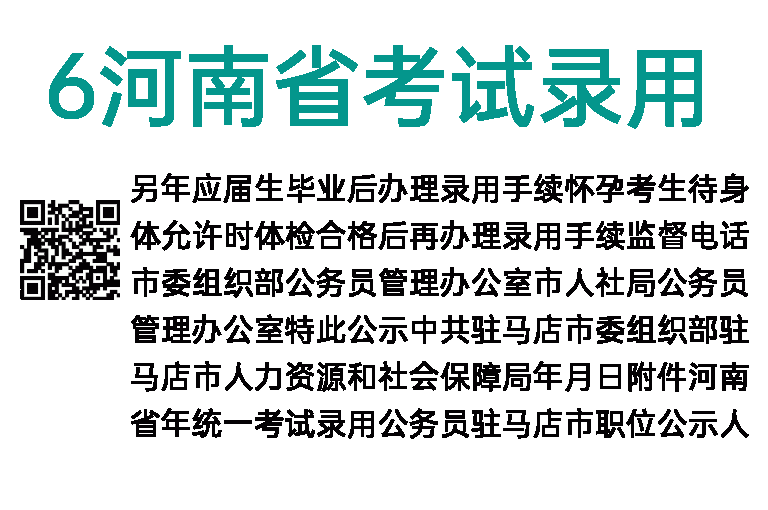 2016年河南省考试录用公务员驻马店市拟录用人员公示