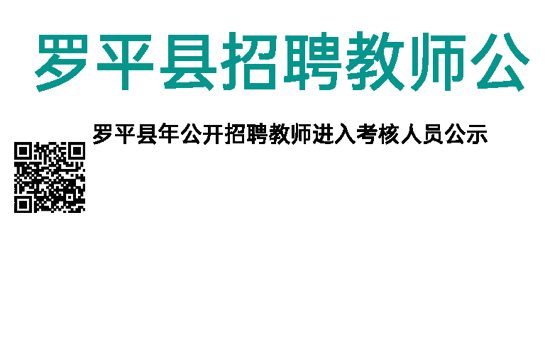 2013年罗平县招聘教师公示