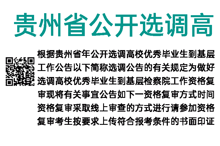 2022年贵州省公开选调高校优秀毕业生到基层检察院工作资格复审公告