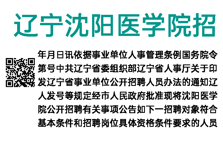 2023年辽宁沈阳医学院招聘公告