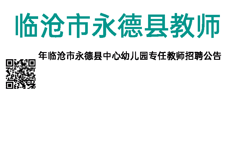 2013年临沧市永德县教师招聘公告