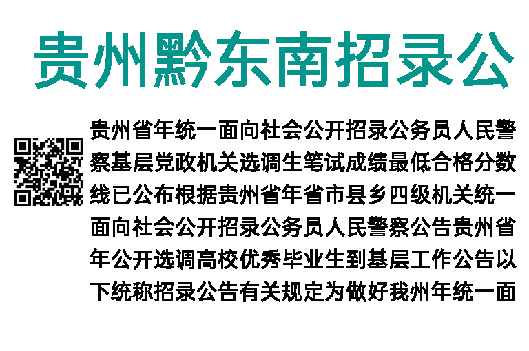 2022年贵州黔东南招录公务员(人民警察)基层党政机关选调生现场资格复审公告