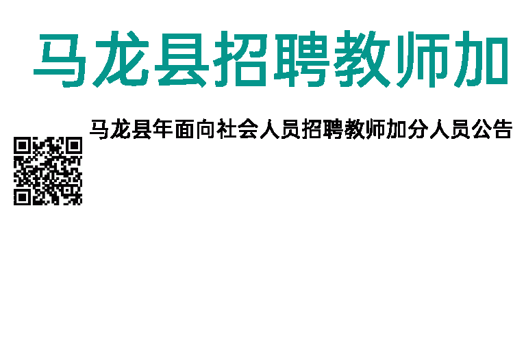 2013年马龙县招聘教师加分人员公告