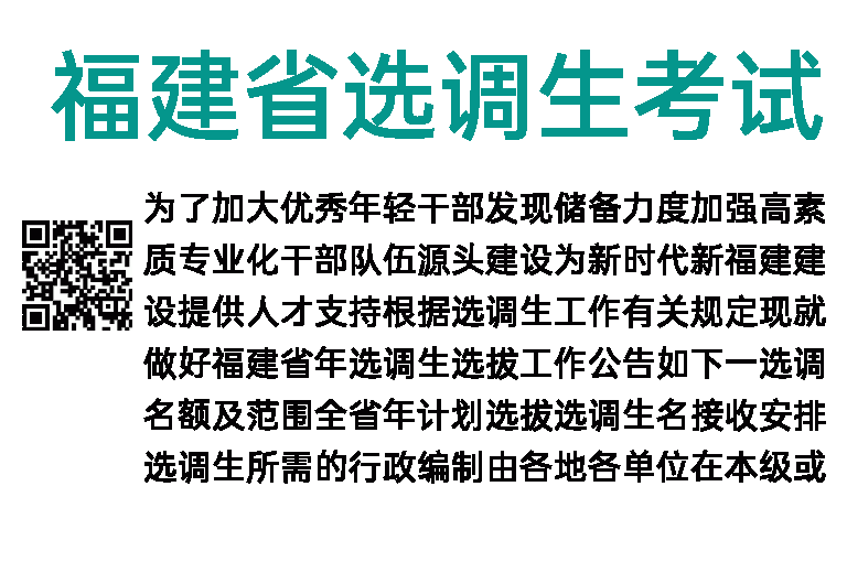 2020年福建省选调生考试招录公告