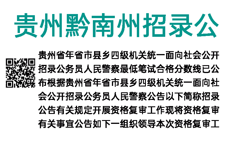 2022年贵州黔南州招录公务员（人民警察）资格复审公告