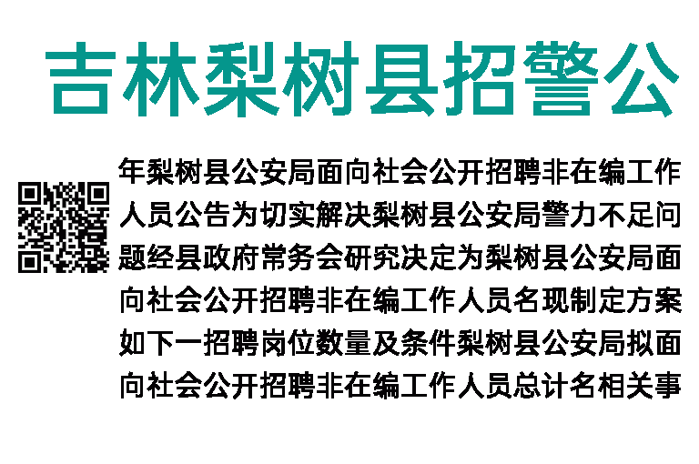 2018年吉林梨树县招警公告