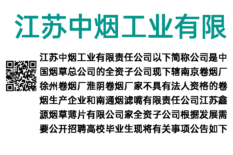 2023年江苏中烟工业有限责任公司招聘120人公告