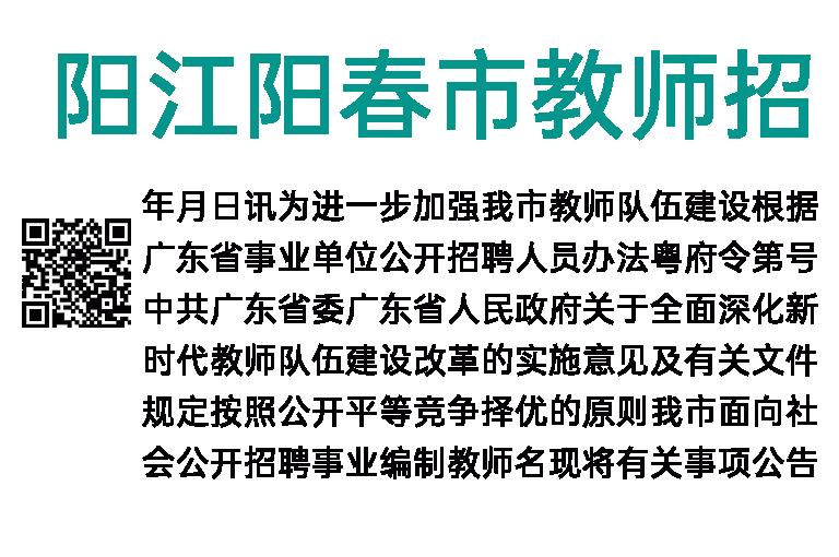 2023年阳江阳春市教师招聘公告