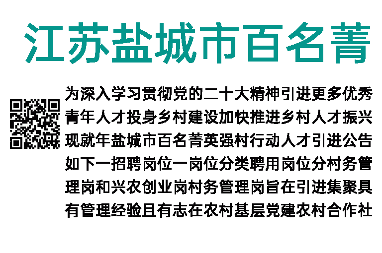 2023年江苏盐城市百名菁英“强村行动”人才引进103人公告