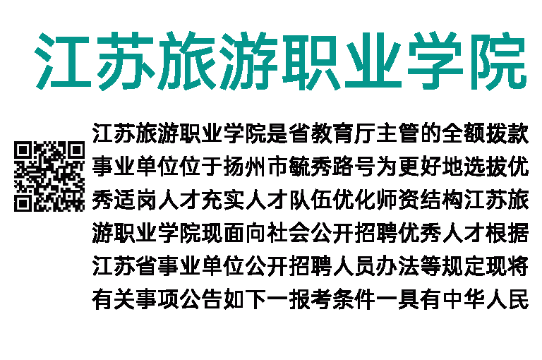 2023年江苏旅游职业学院招聘48人公告