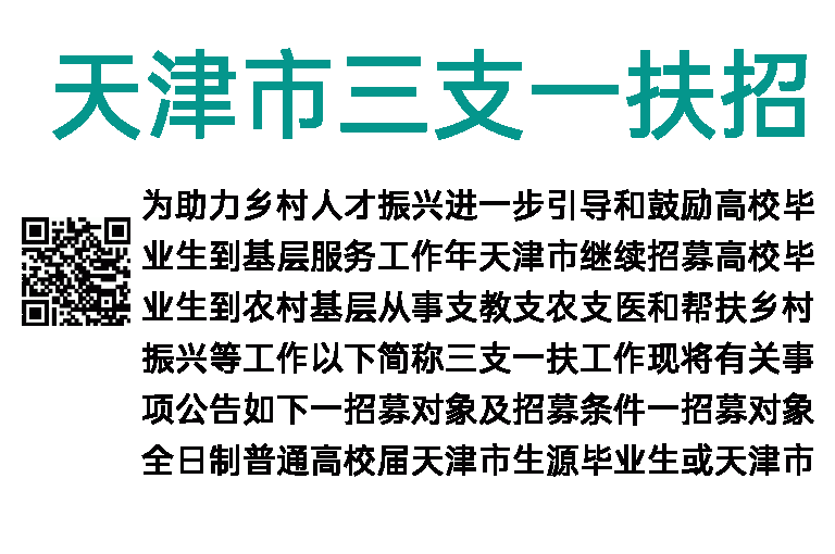2022年天津市三支一扶招募公告
