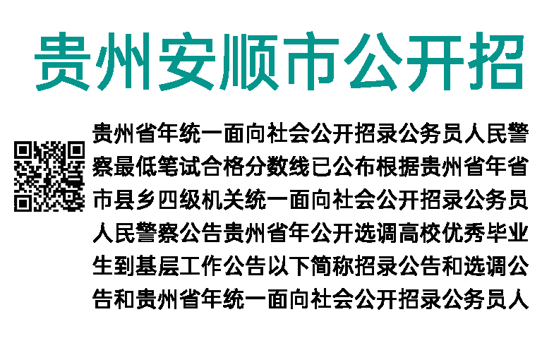 2022年贵州安顺市公开招录公务员（人民警察）、选调生现场资格复审工作公告