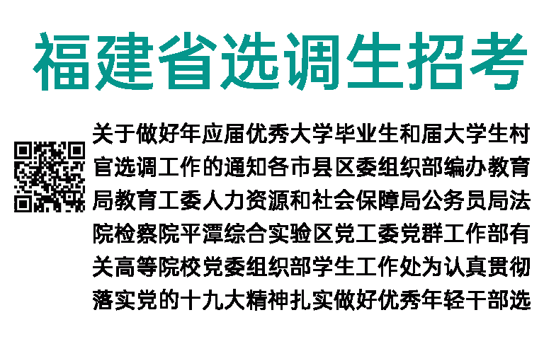 2018年福建省选调生招考公告