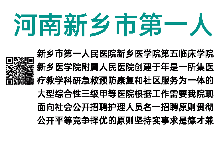 2023年河南新乡市第一人民医院招聘40名护理人员公告