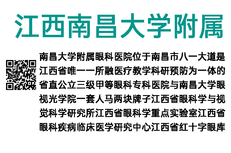 2023年江西南昌大学附属眼科医院招聘公告