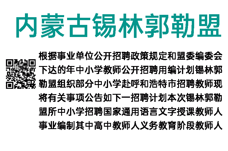 2023年内蒙古锡林郭勒盟部分中小学赴呼和浩特市招聘教师47人公告