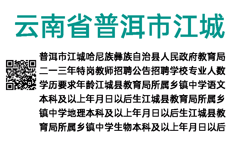 2013年云南省普洱市江城县特岗教师招聘公告