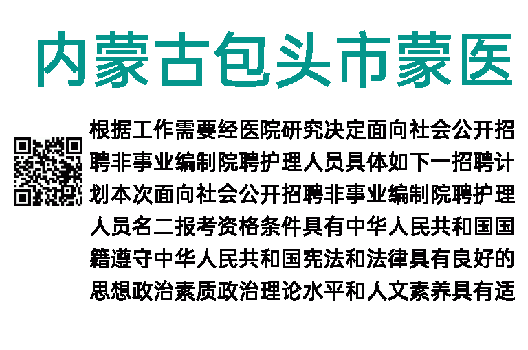 2023年内蒙古包头市蒙医中医医院招聘非事业编制护理人员20人公告