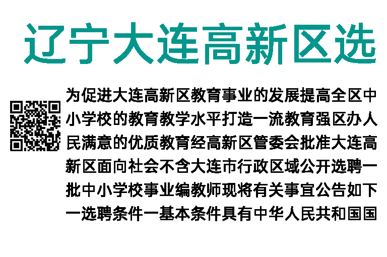2023年辽宁大连高新区选聘事业编教师50人公告(第一批)