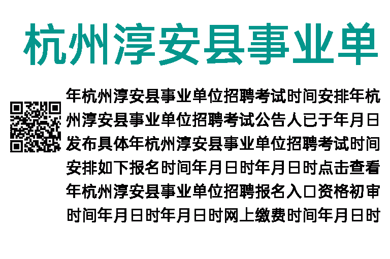 2023年杭州淳安县事业单位招聘考试时间