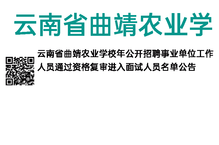 2014年云南省曲靖农业学校事业单位招聘通过资格复审面试名单公告