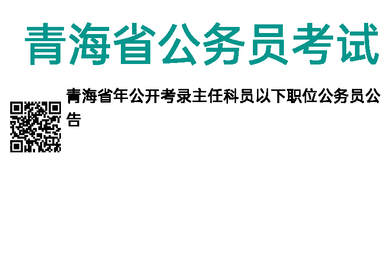 2013年青海省公务员考试公告