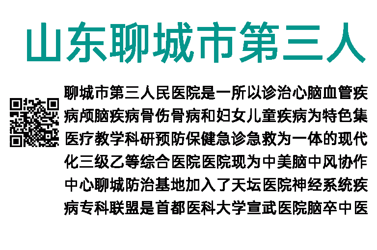 2023年山东聊城市第三人民医院急需紧缺人才引进48人公告