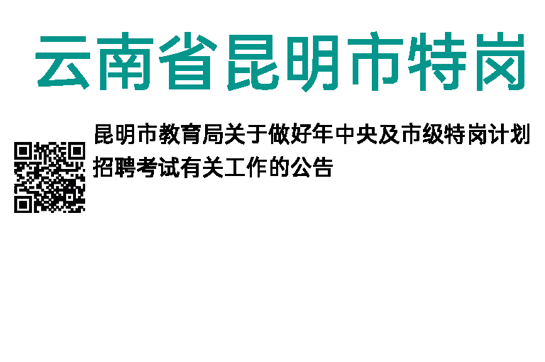 2013年云南省昆明市特岗教师招聘公告