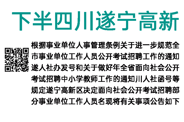 2022年下半年四川遂宁高新区部分事业单位招聘20人公告
