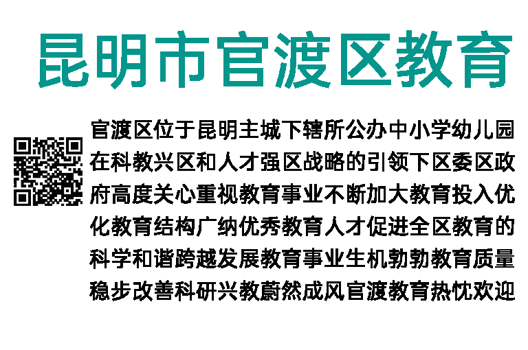2013年昆明市官渡区教育系统教师招聘简章