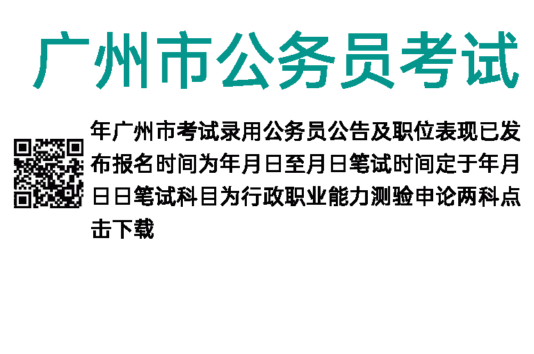 2018年广州市公务员考试职位表