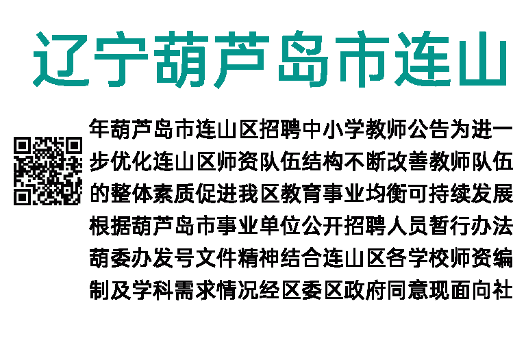 2019年辽宁葫芦岛市连山区招聘73名中小学教师公告