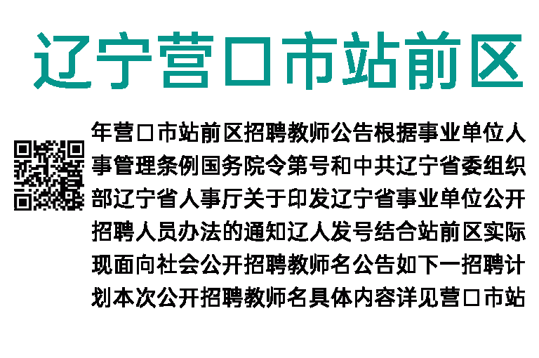 2019年辽宁营口市站前区招聘教师公告（35人）