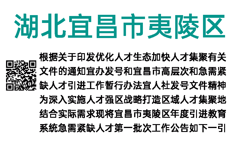 2023年湖北宜昌市夷陵区引进教育系统急需紧缺人才60人公告