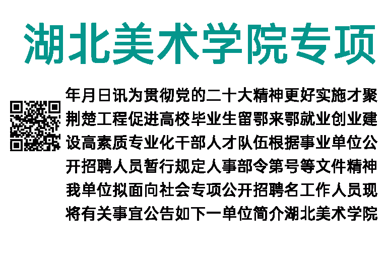 2023年湖北美术学院专项招聘公告
