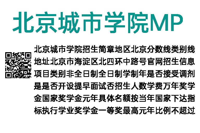 2020年北京城市学院MPA招生简章