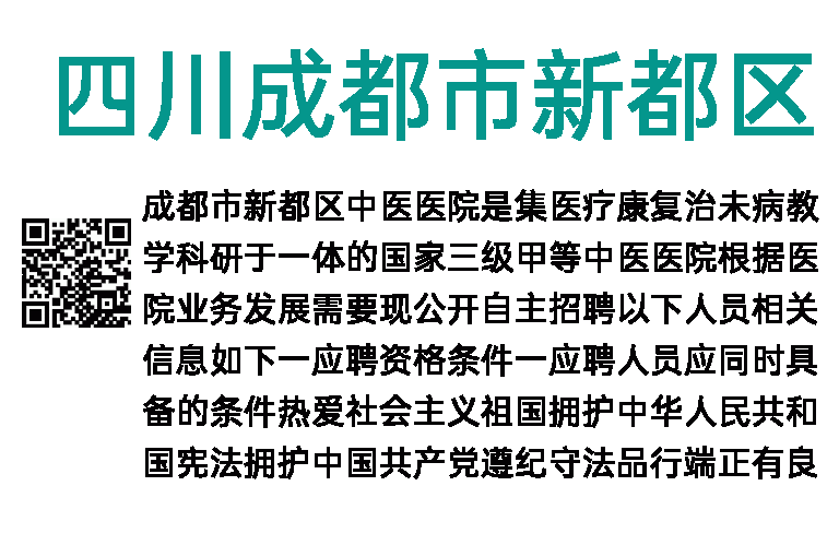 2023年四川成都市新都区中医医院编外人员招聘23人公告