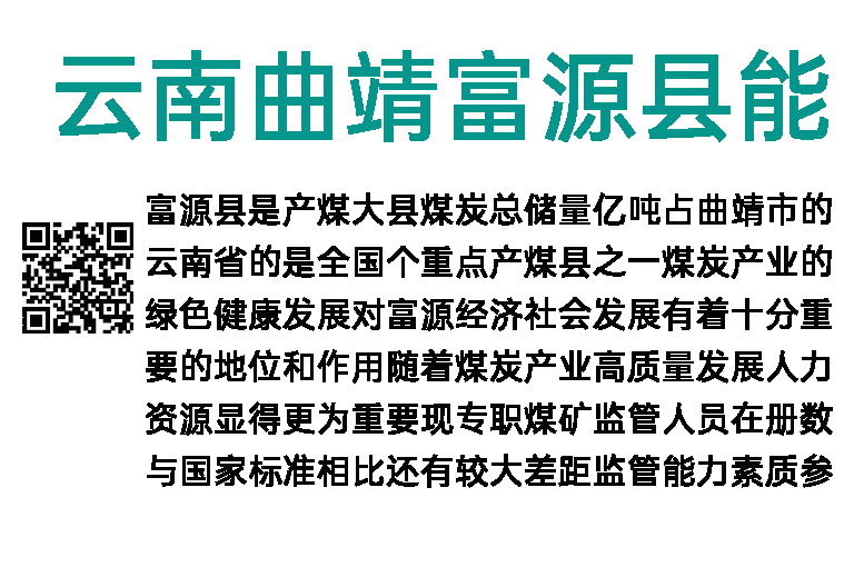 2023年云南曲靖富源县能源局招聘引进煤矿安全监管急需紧缺人才25人公告