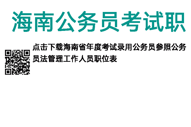 2020年海南公务员考试职位表
