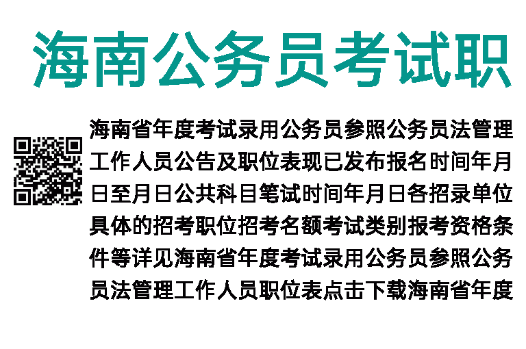 2019年海南公务员考试职位表