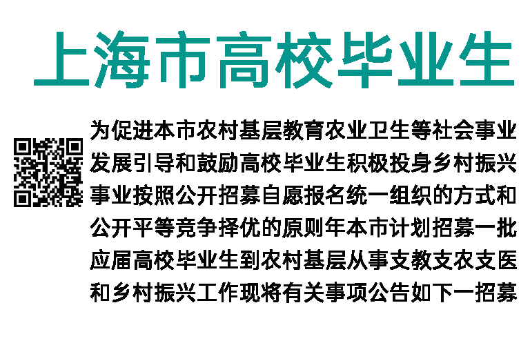 2023年上海市高校毕业生“三支一扶”计划招募公告